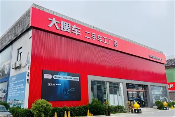 大搜車工廠店 重塑汽車零售新體驗(yàn)
